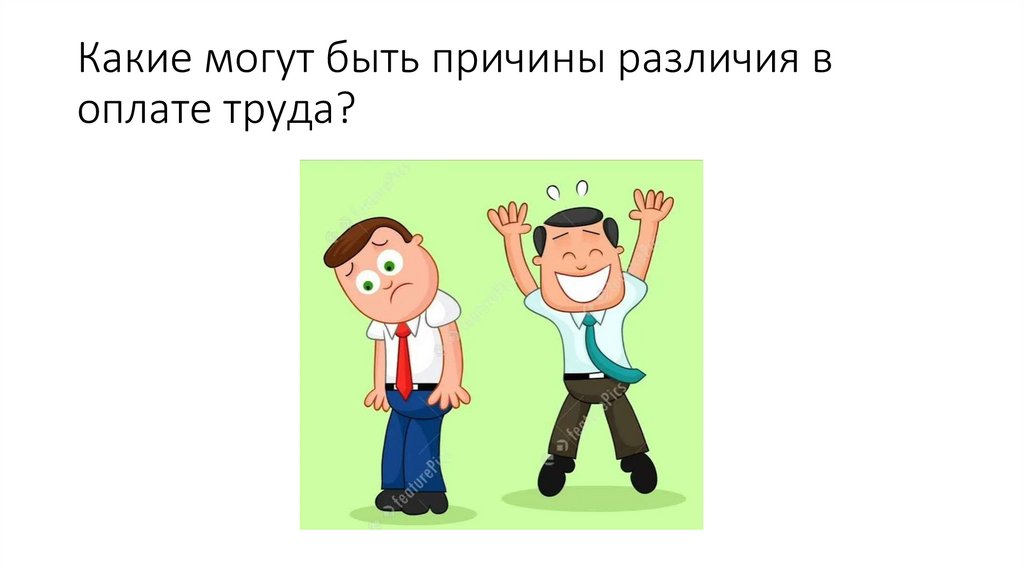 Какие могут быть причины различия в оплате труда?