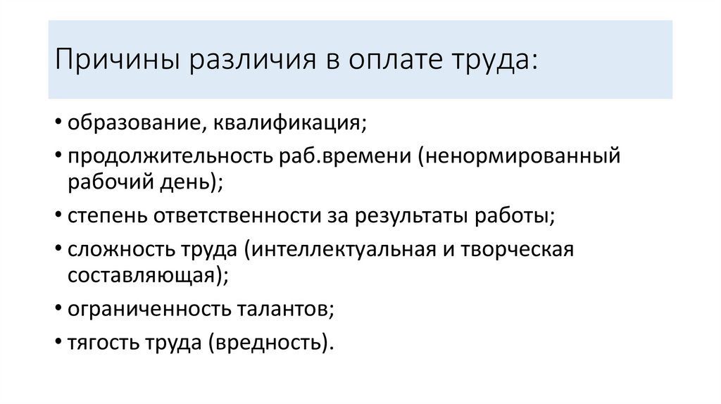 Причины различия в оплате труда: