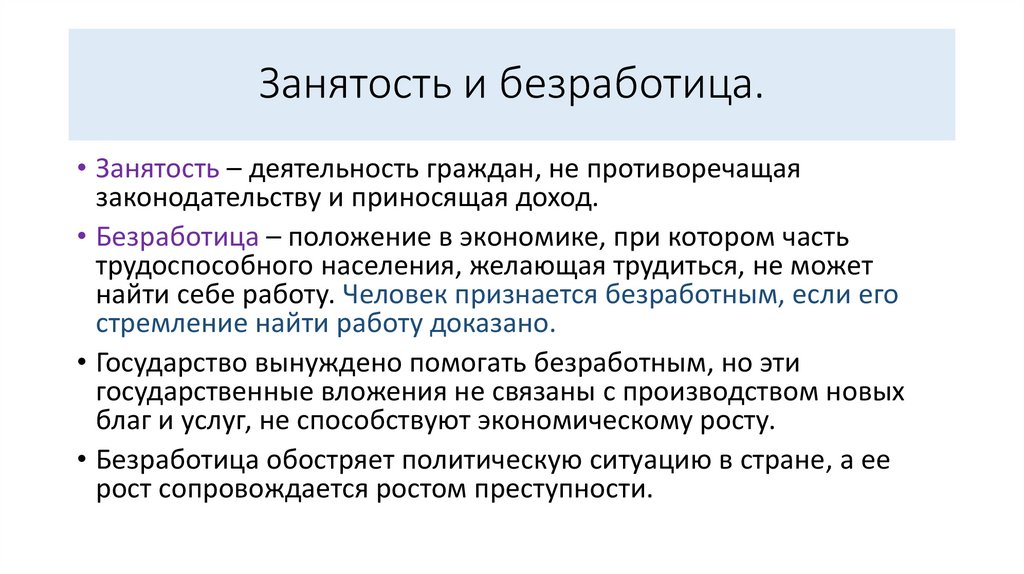 Занятость и безработица.