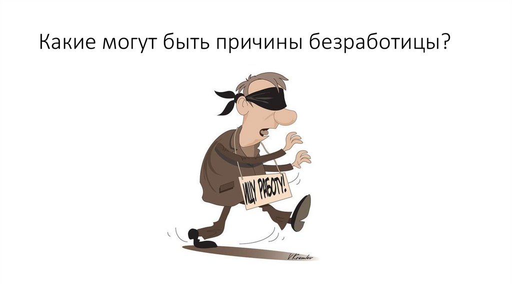 Какие могут быть причины безработицы?