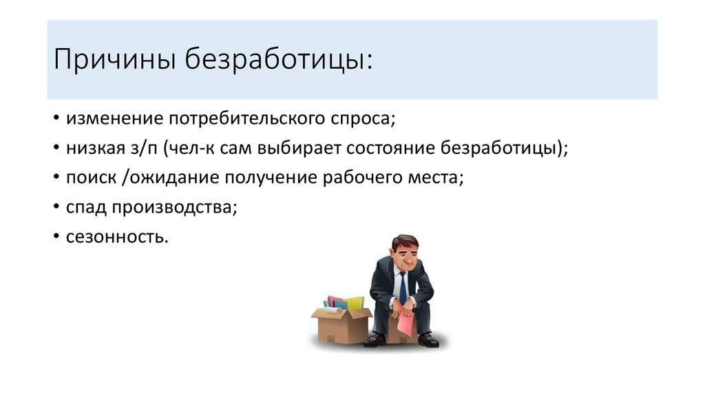 Причины безработицы: