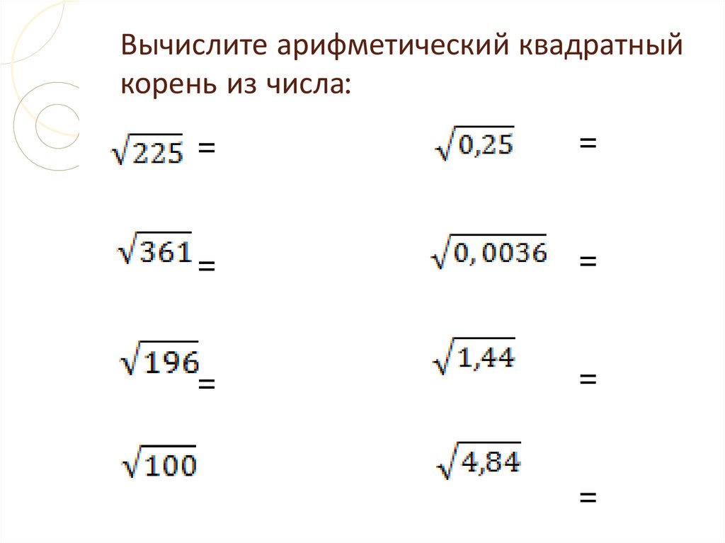 Вычислите арифметический квадратный корень из числа: