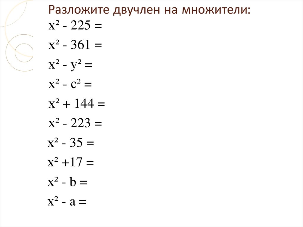Разложите двучлен на множители: