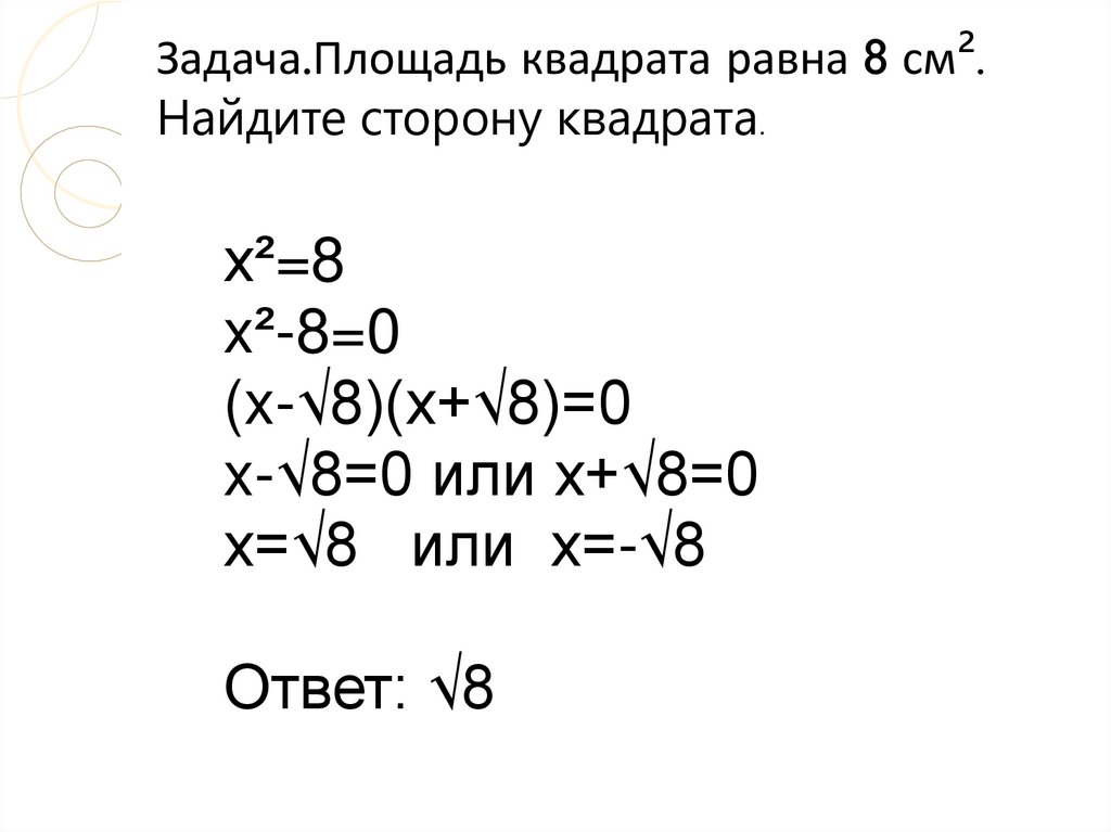 Задача.Площадь квадрата равна 8 см². Найдите сторону квадрата.