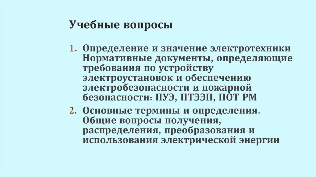 Учебные вопросы