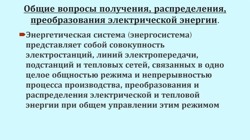 Общие вопросы получения, распределения, преобразования электрической энергии.