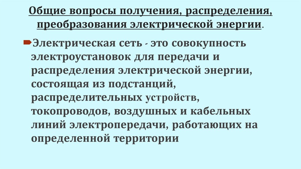 Общие вопросы получения, распределения, преобразования электрической энергии.