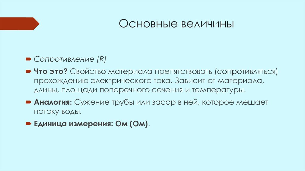 Основные величины