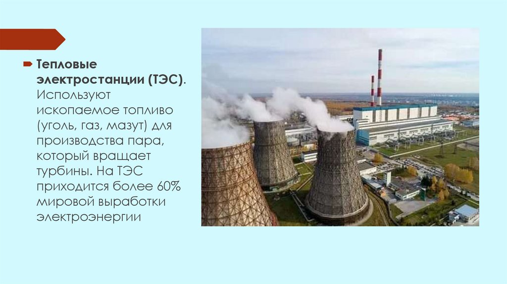 Получение электроэнергии