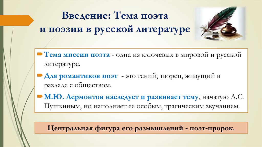 Введение: Тема поэта и поэзии в русской литературе