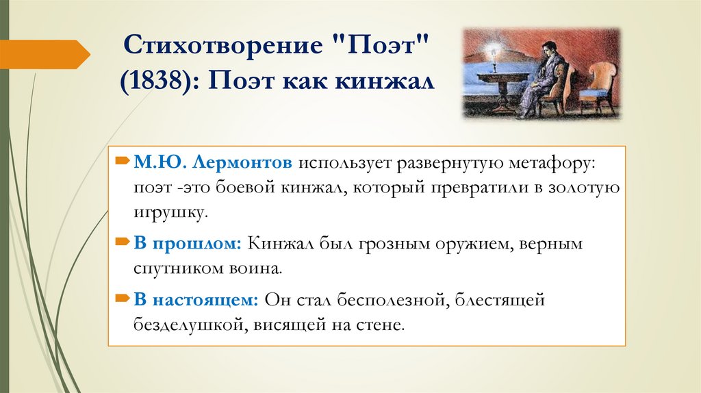 Стихотворение "Поэт" (1838): Поэт как кинжал