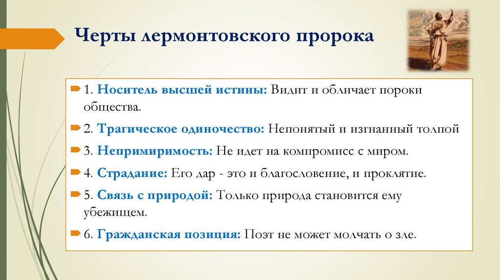 Черты лермонтовского пророка