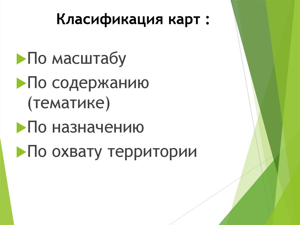 Класификация карт :