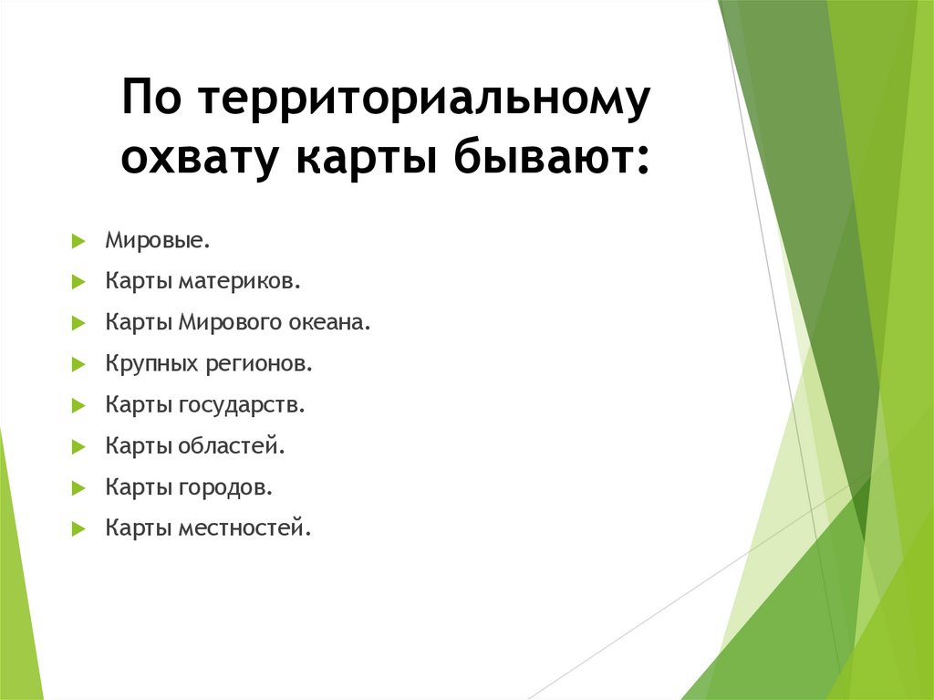 По территориальному охвату карты бывают: