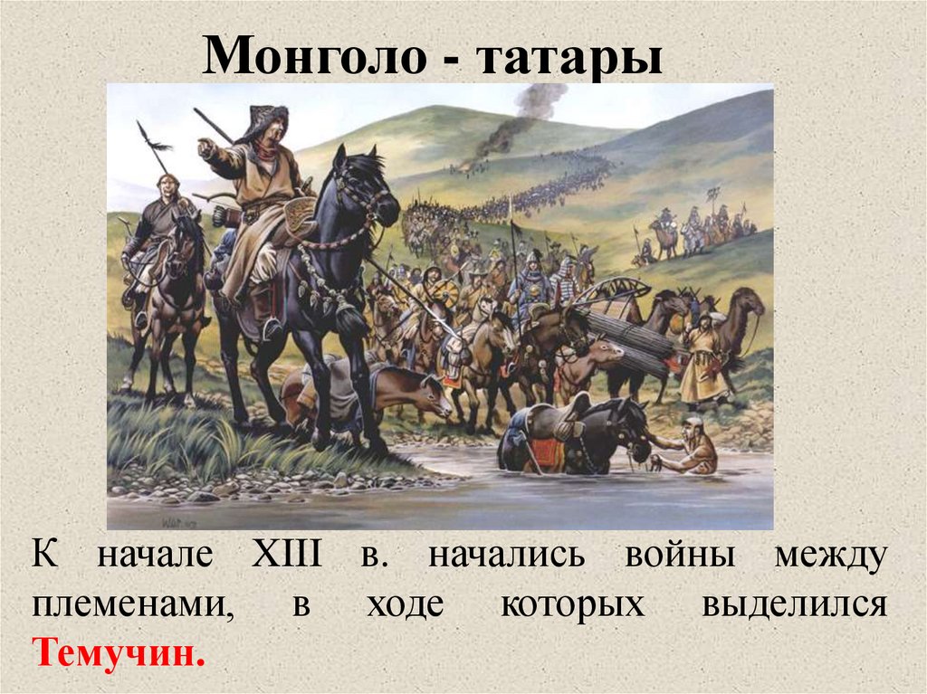 Монголо - татары