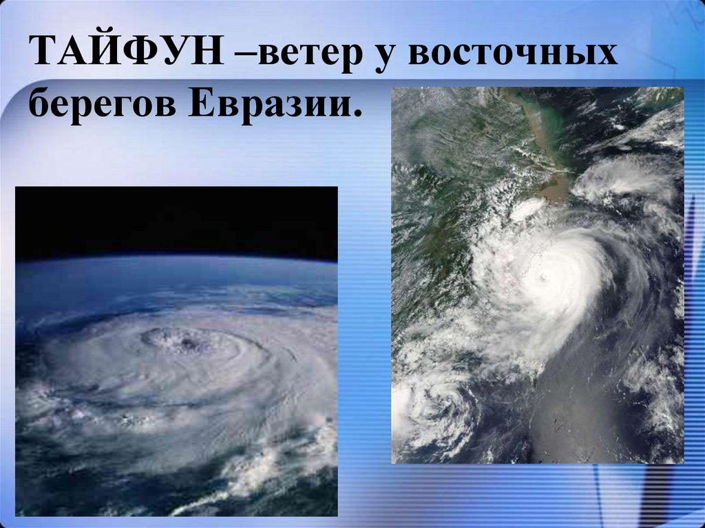 ТАЙФУН –ветер у восточных берегов Евразии.