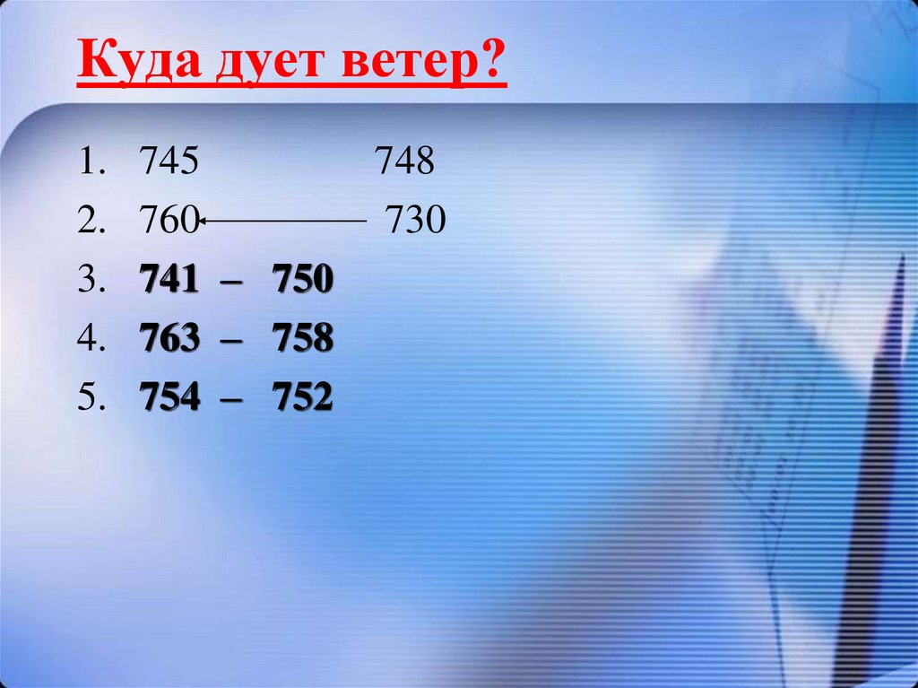 Куда дует ветер?