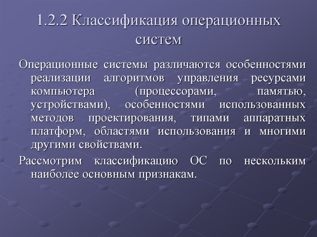 1.2.2 Классификация операционных систем