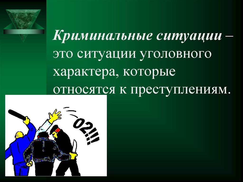Криминальные ситуации – это ситуации уголовного характера, которые относятся к преступлениям.