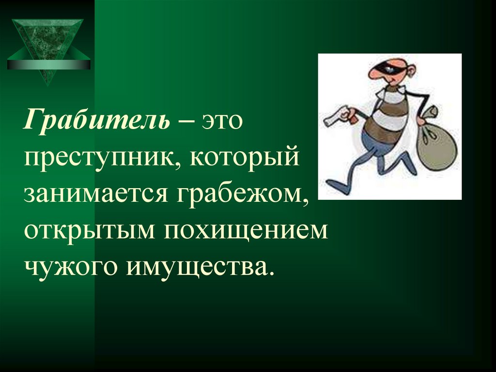 Грабитель – это преступник, который занимается грабежом, открытым похищением чужого имущества.