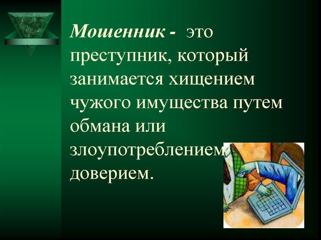 Мошенник - это преступник, который занимается хищением чужого имущества путем обмана или злоупотреблением доверием.