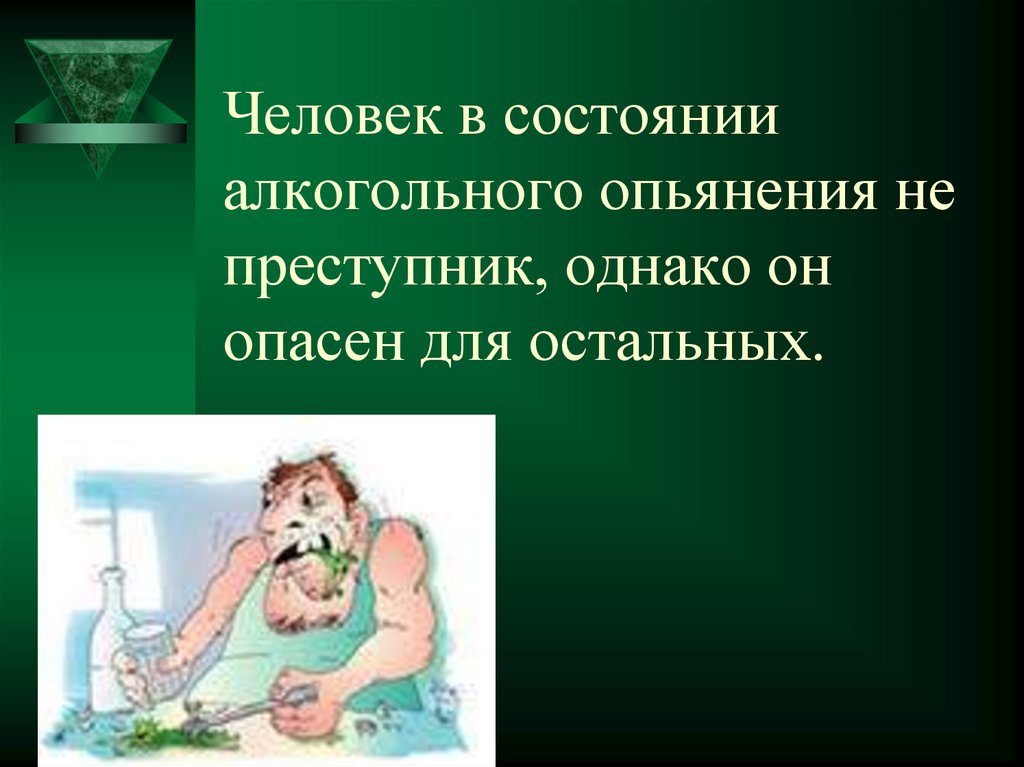 Человек в состоянии алкогольного опьянения не преступник, однако он опасен для остальных.