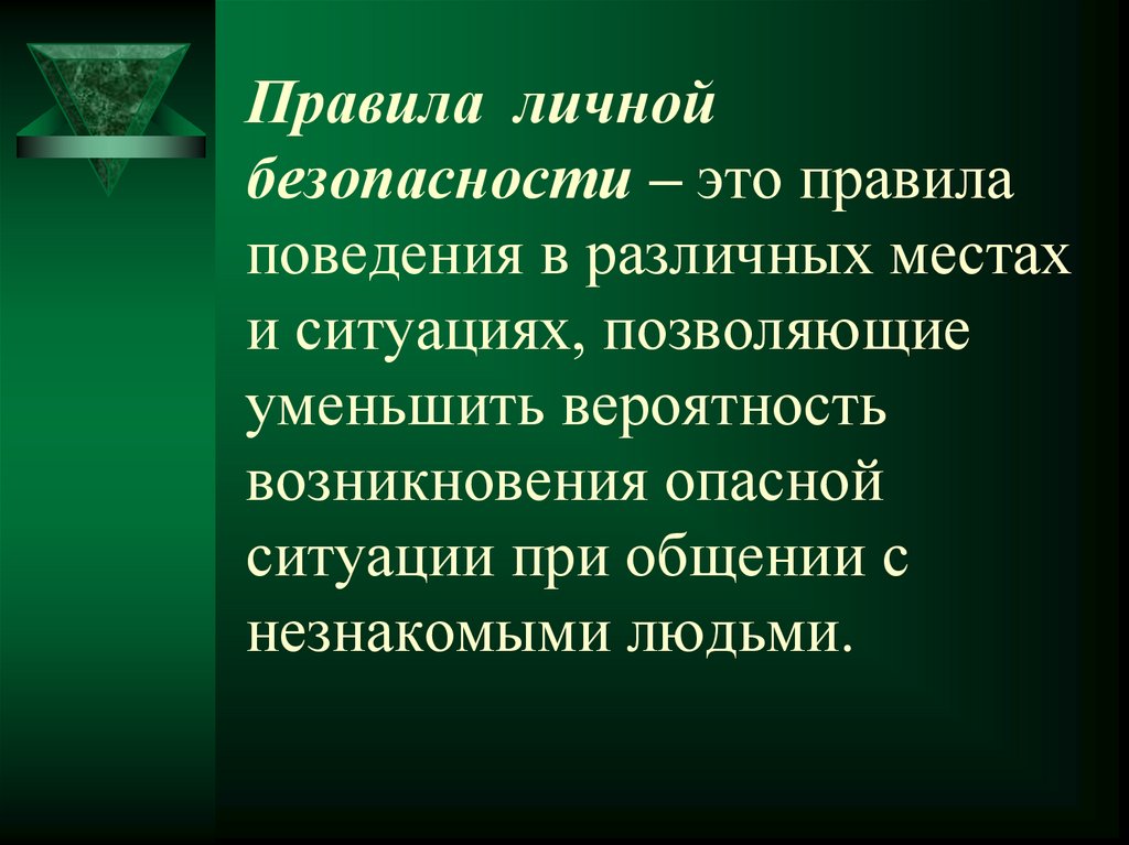 Правила личной безопасности – это правила поведения в различных местах и ситуациях, позволяющие уменьшить вероятность