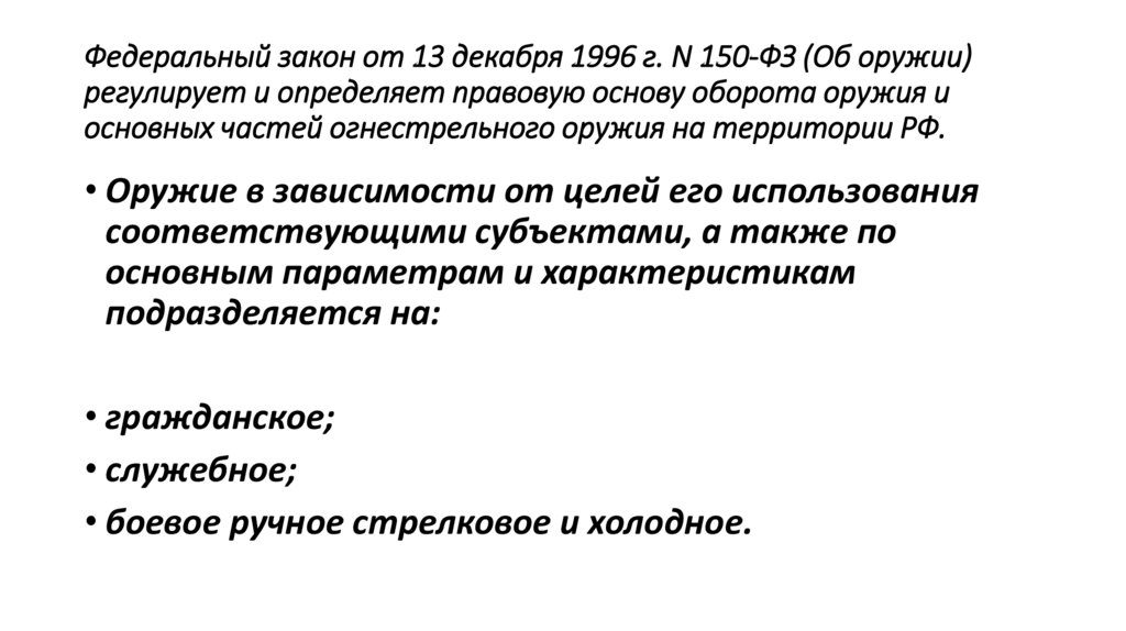 Федеральный закон от 13 декабря 1996 г. N 150-ФЗ (Об оружии) регулирует и определяет правовую основу оборота оружия и основных