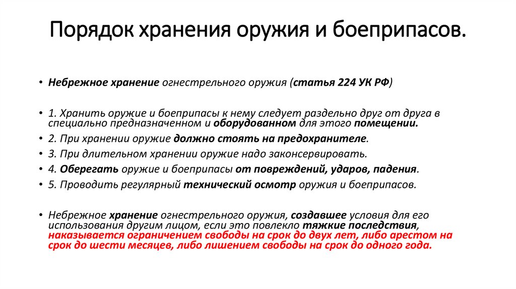 Порядок хранения оружия и боеприпасов.