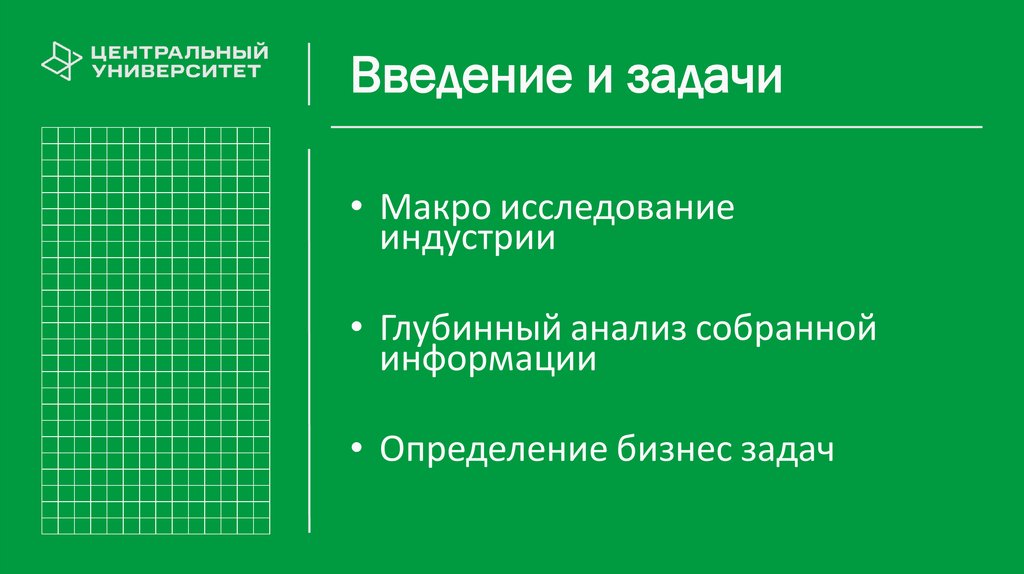 Введение и задачи