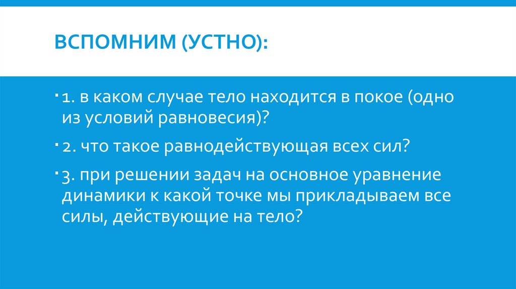 ВСПОМНИМ (устно):