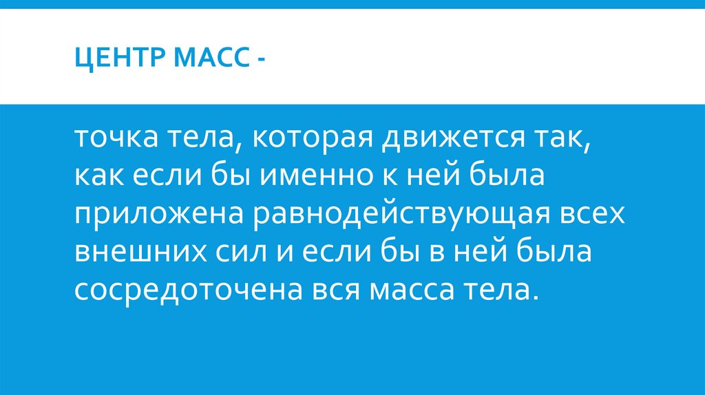 Центр масс -