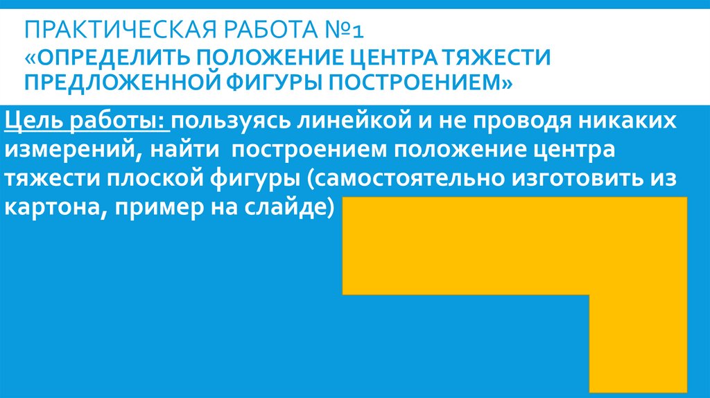 Практическая работа №1 «Определить положение центра тяжести предложенной фигуры построением»