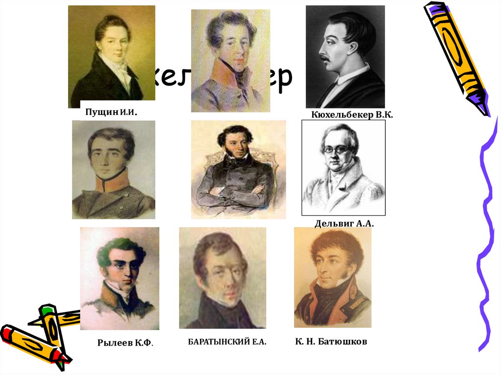 Кюхельбекер В.К.