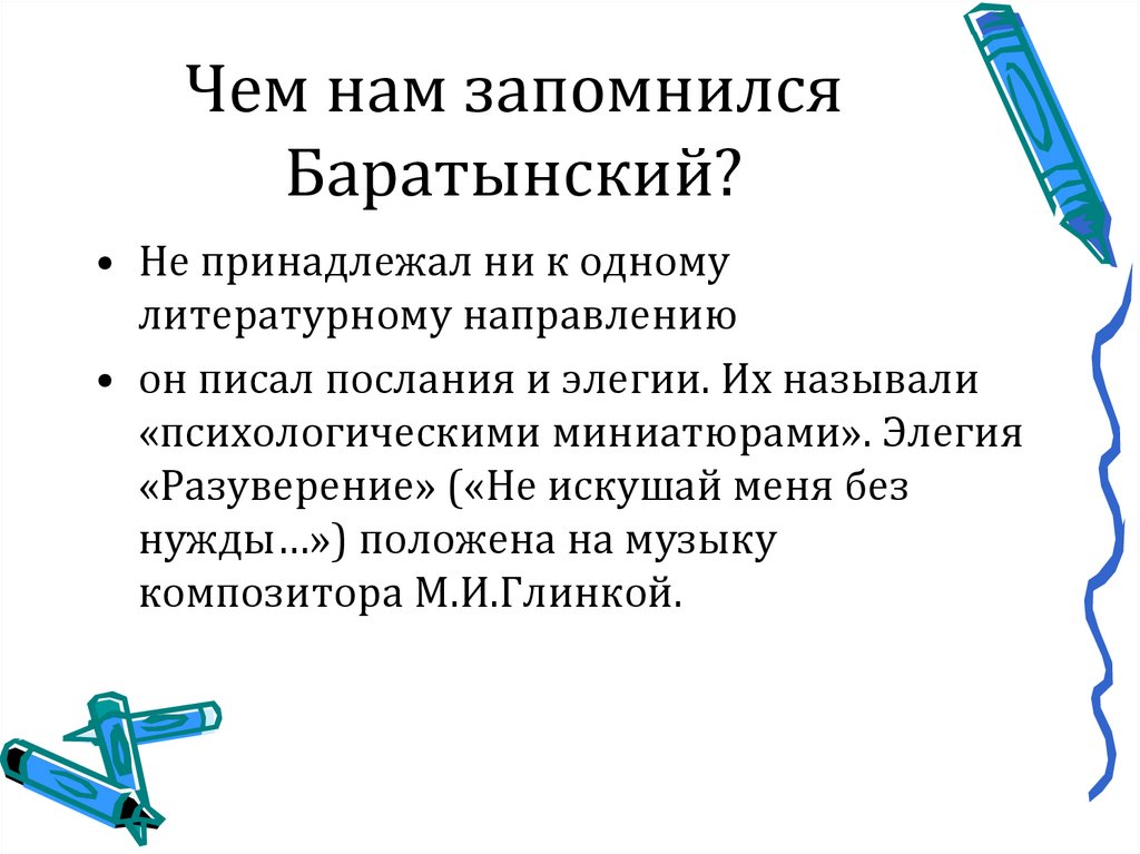 Чем нам запомнился Баратынский?