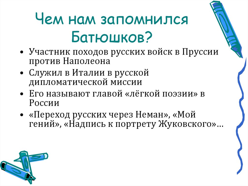Чем нам запомнился Батюшков?
