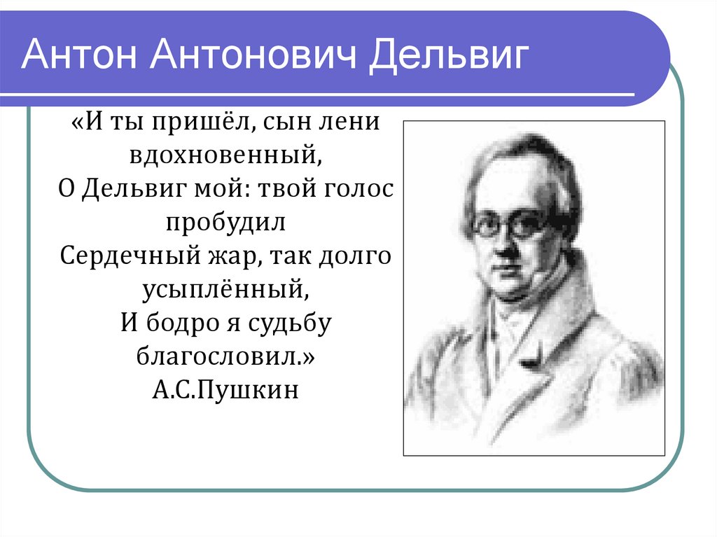 Антон Антонович Дельвиг