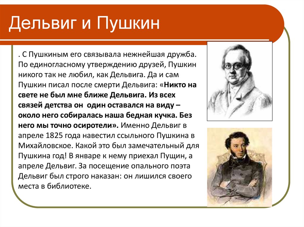 Дельвиг и Пушкин