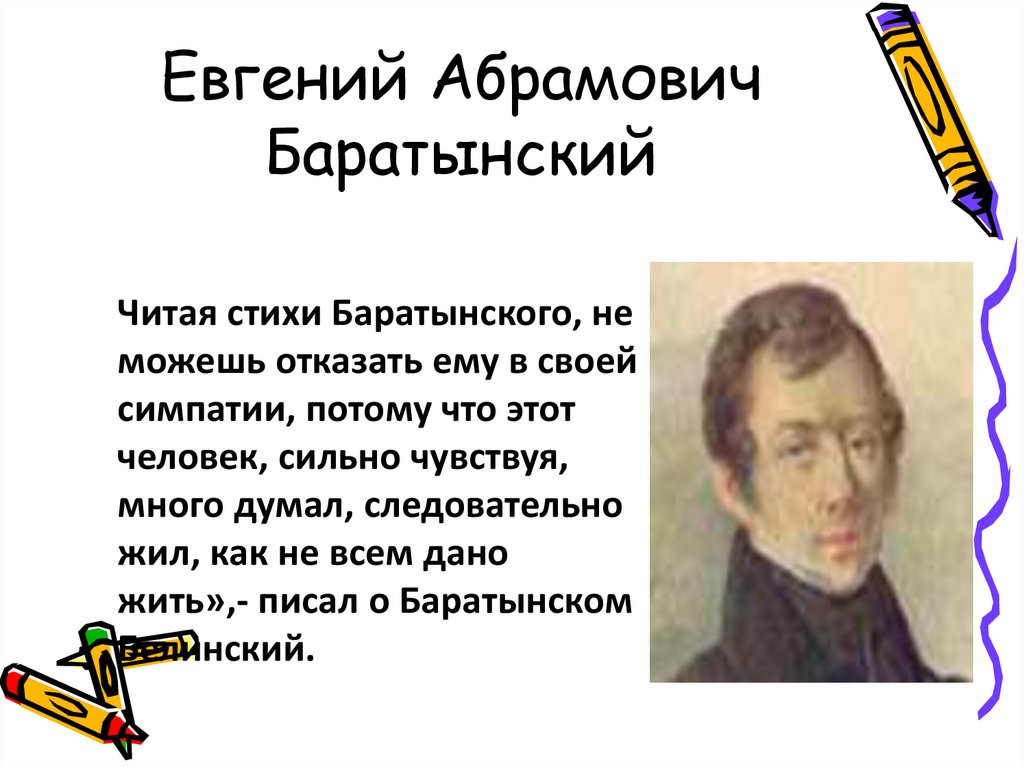 Евгений Абрамович Баратынский