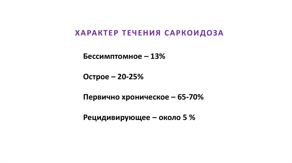 ХАРАКТЕР ТЕЧЕНИЯ САРКОИДОЗА