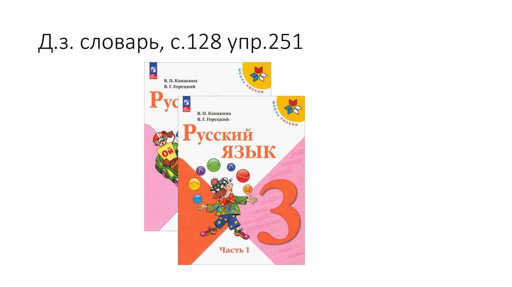 Д.з. словарь, с.128 упр.251