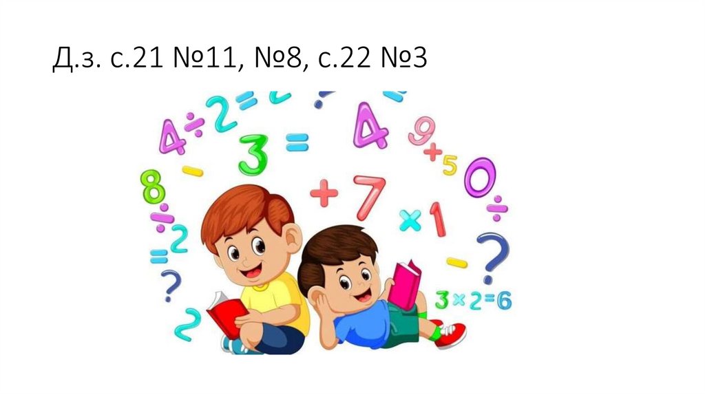 Д.з. с.21 №11, №8, с.22 №3