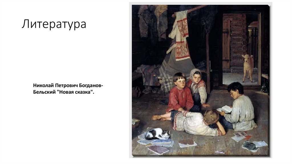 Литература