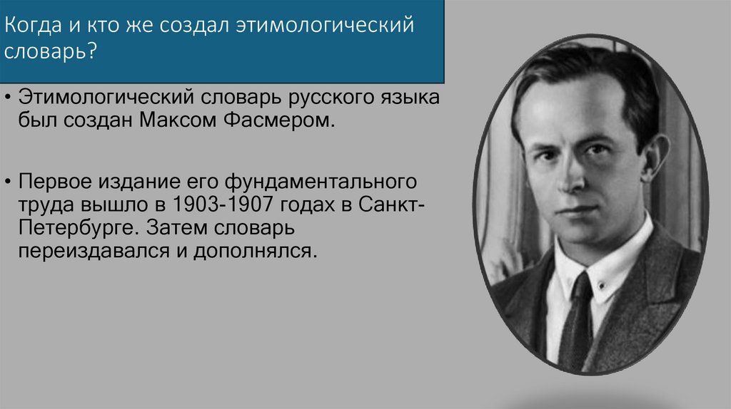 Когда и кто же создал этимологический словарь?