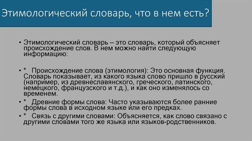 Этимологический словарь, что в нем есть?