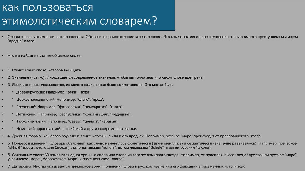 как пользоваться этимологическим словарем?