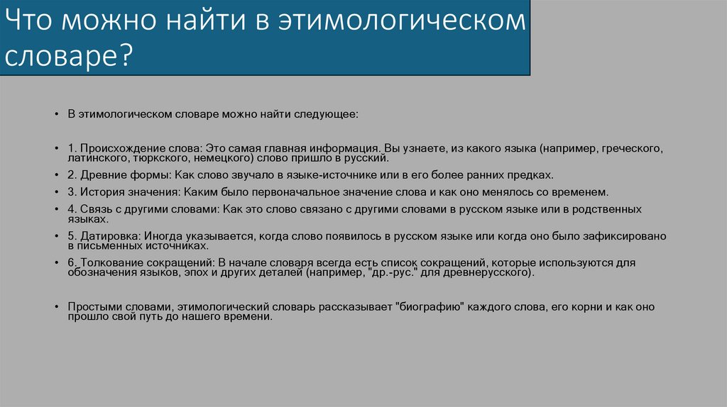 Что можно найти в этимологическом словаре?
