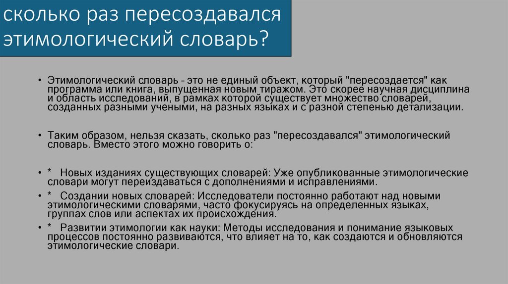 сколько раз пересоздавался этимологический словарь?