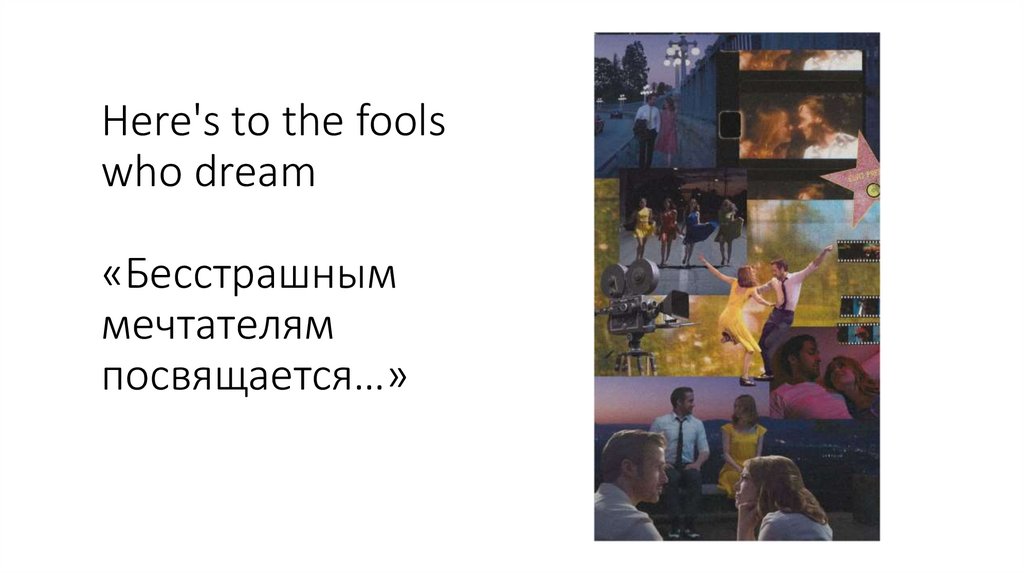 Here's to the fools who dream «Бесстрашным мечтателям посвящается…»