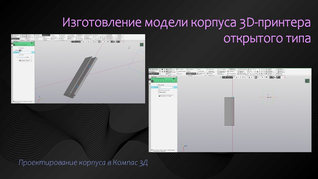 Изготовление модели корпуса 3D-принтера открытого типа